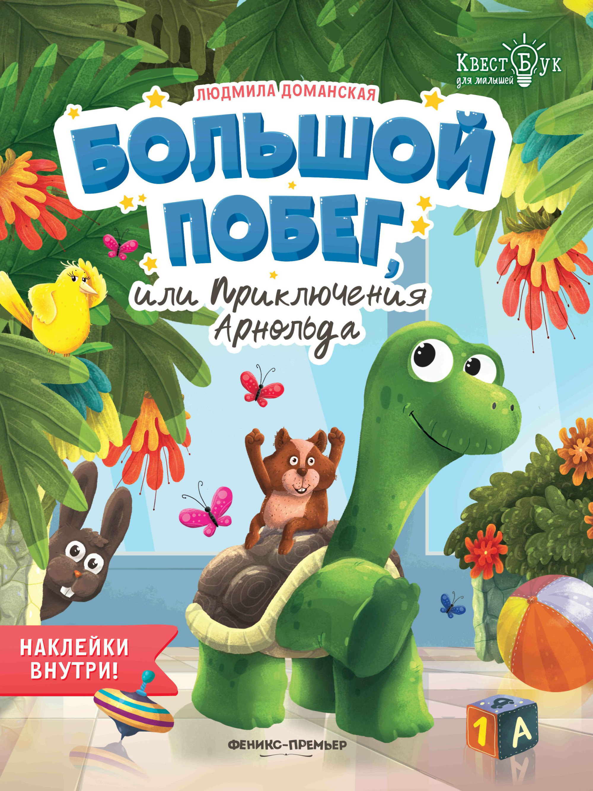 

Большой побег, или Приключения Арнольда (18350896)