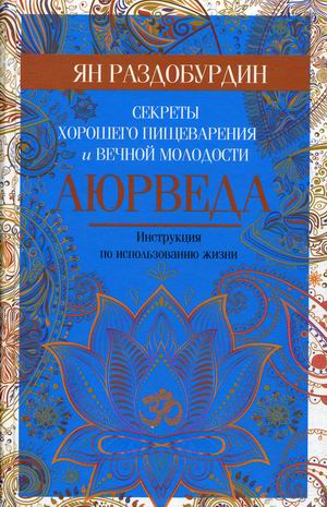 

Аюрведа. Секреты хорошего пищеварения и вечной молодости (18350436)