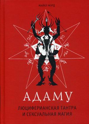 

Адаму. Люциферианская тантра и сексуальная магия (18350430)