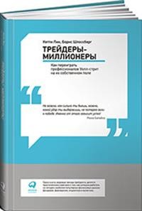 

Трейдеры-миллионеры. Как переиграть профессионалов Уолл-стрит на их собственном поле (18350581)