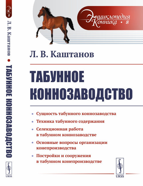 

Табунное коннозаводство. Выпуск №8 (18352105)