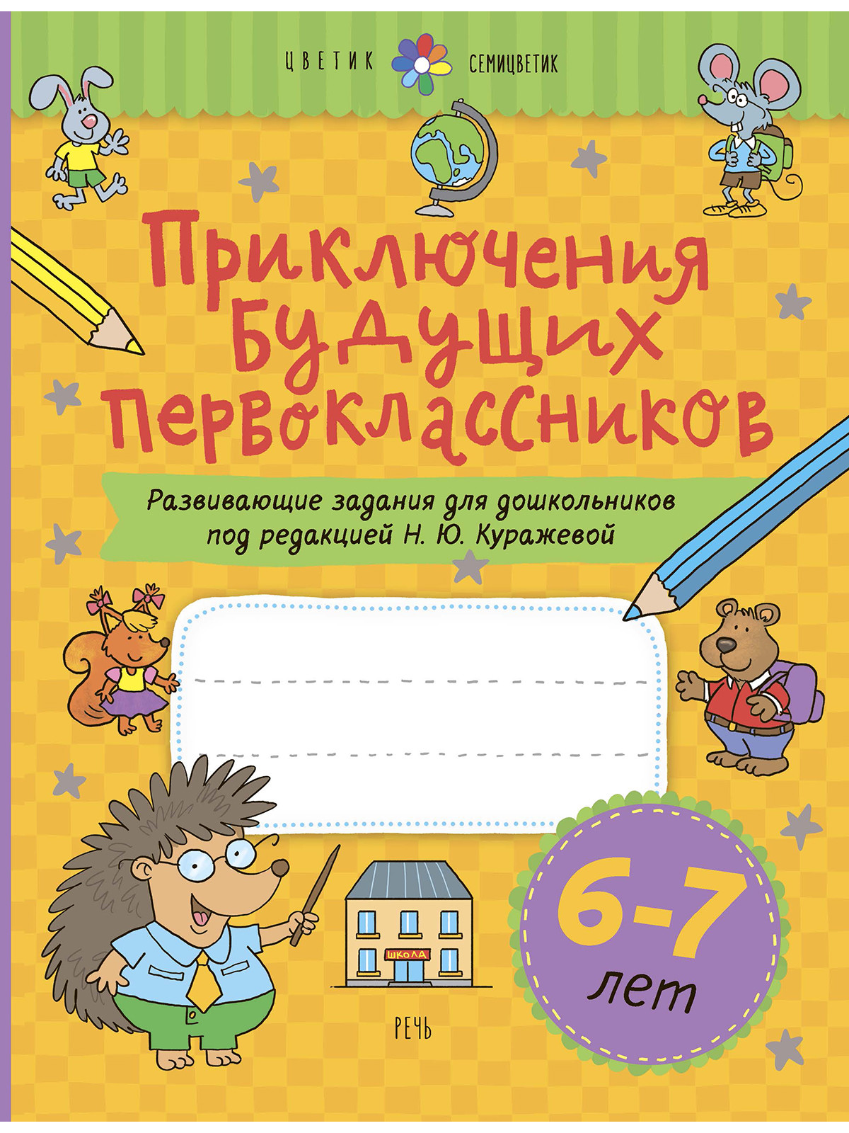 

Приключения будущих первоклассников. Развивающие задания для дошкольников. 6-7 лет (18350026)