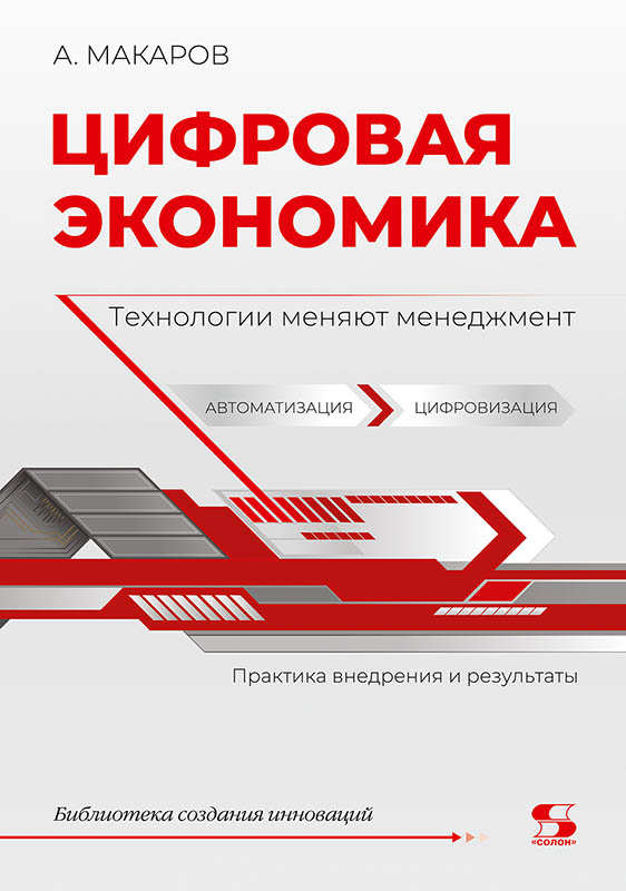 

Цифровая экономика. Технологии меняют менеджмент. Практика внедрения и результаты (18351119)