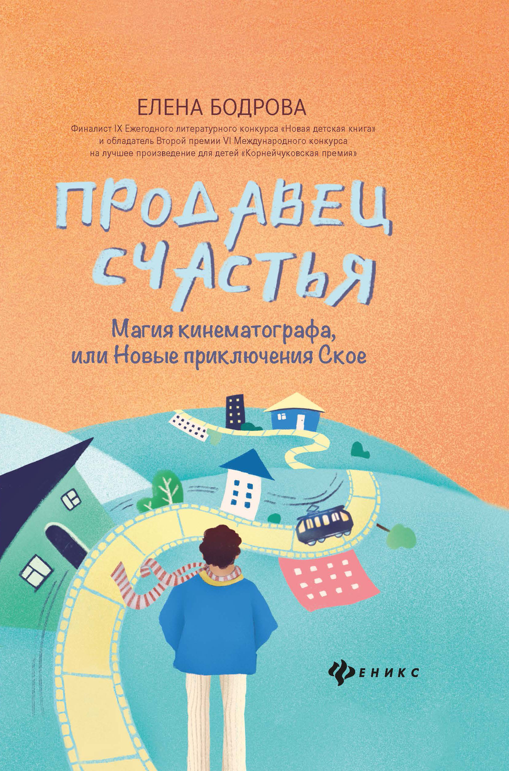 

Продавец счастья. Магия кинематографа, или Новые приключения Ское (18352058)