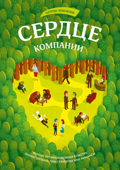 

Сердце компании. Почему организационная культура значит больше, чем стратегия или финансы (18350604)