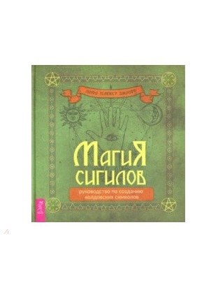 

Магия сигилов: руководство по созданию колдовских символов (18350103)