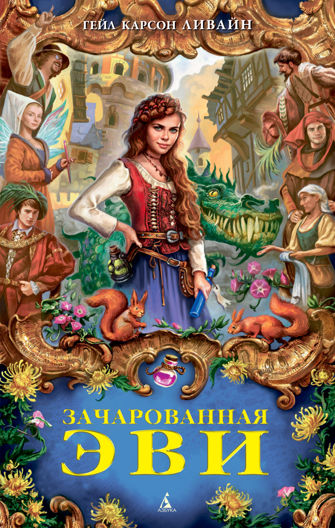 

Зачарованная Эви (18349926)
