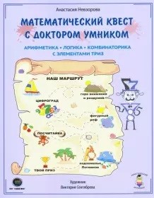 

Математический квест с доктором Умником (18351418)