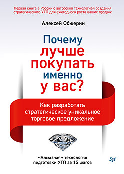 

Почему лучше покупать именно у вас Как разработать стратегическое уникальное торговое предложение (18351341)