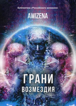 

Грани возмездия (18351415)