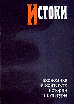

Истоки. Экономика в контексте истории и культуры (13738683)