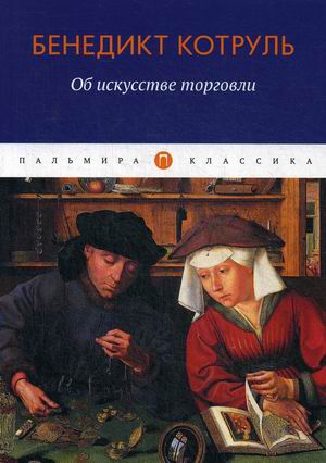 

Об искусстве торговли (18351028)