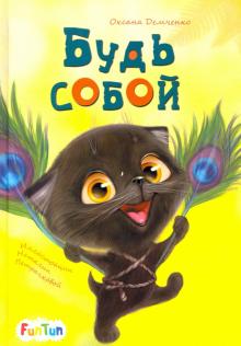 

Будь собой (18350672)