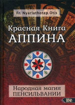 

Красная Книга Аппина и Народная магия Пенсильвании (18351714)
