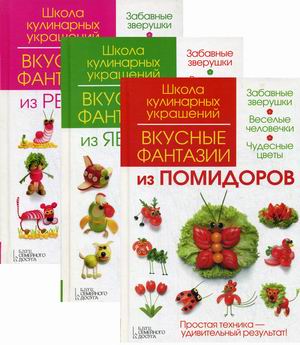 

Кулинарные советы. Комплект в 3-х книгах: Вкусные фантазии из помидоров. Вкусные фантазии из яблок. Вкусные фантазии из редиса (количество томов: 3) (18350776)