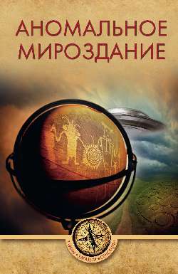 

Аномальное мироздание (18351400)