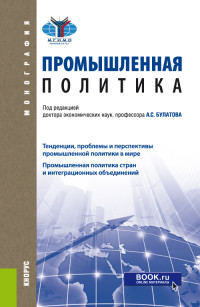 

Промышленная политика. Монография (18267499)