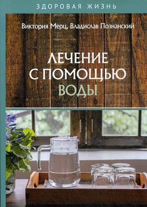 

Лечение с помощью воды (18349447)