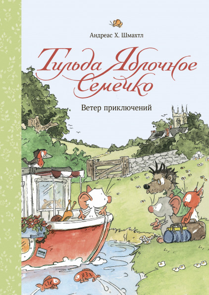 

Тильда Яблочное Семечко. Ветер приключений (18350285)