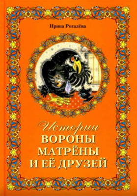 

Истории вороны Матрены и ее друзей (18351683)