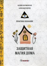 

Защитная магия дома (18282082)