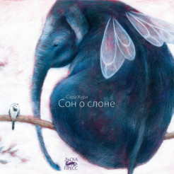 

Сон о слоне (18351989)