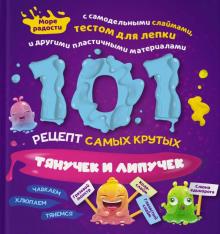 

101 рецепт самых крутых липучек и тянучек (18349525)