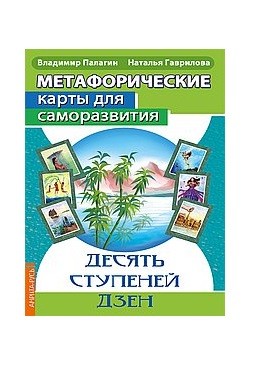 

Метафорические карты для саморазвития. Десять ступеней Дзен (18350517)