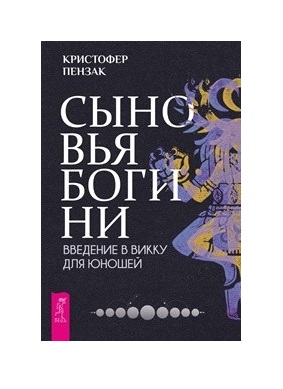 

Сыновья Богини. Руководство по Викке для юношей (18350100)