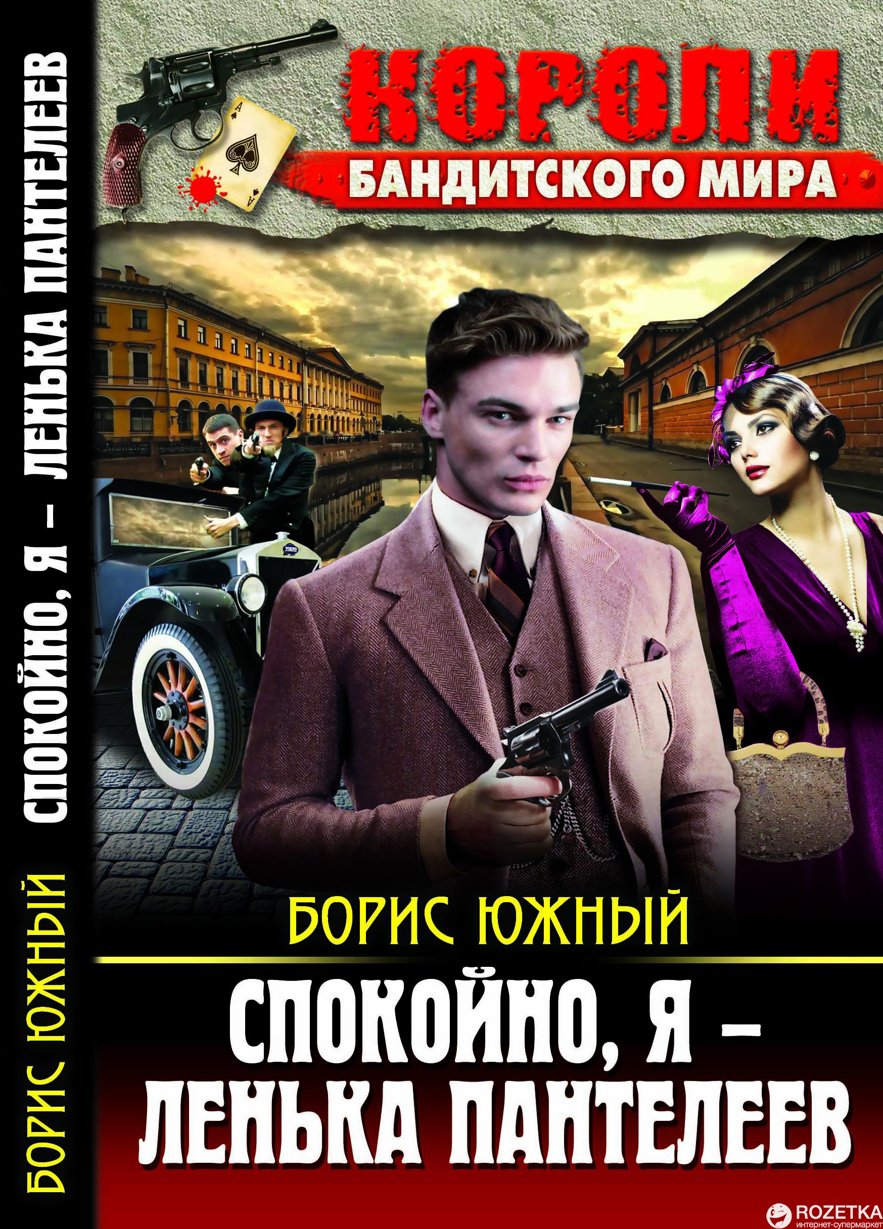 Книга Спокойно, я — Ленька Пантелеев - Борис Южный (9786170803566 ...
