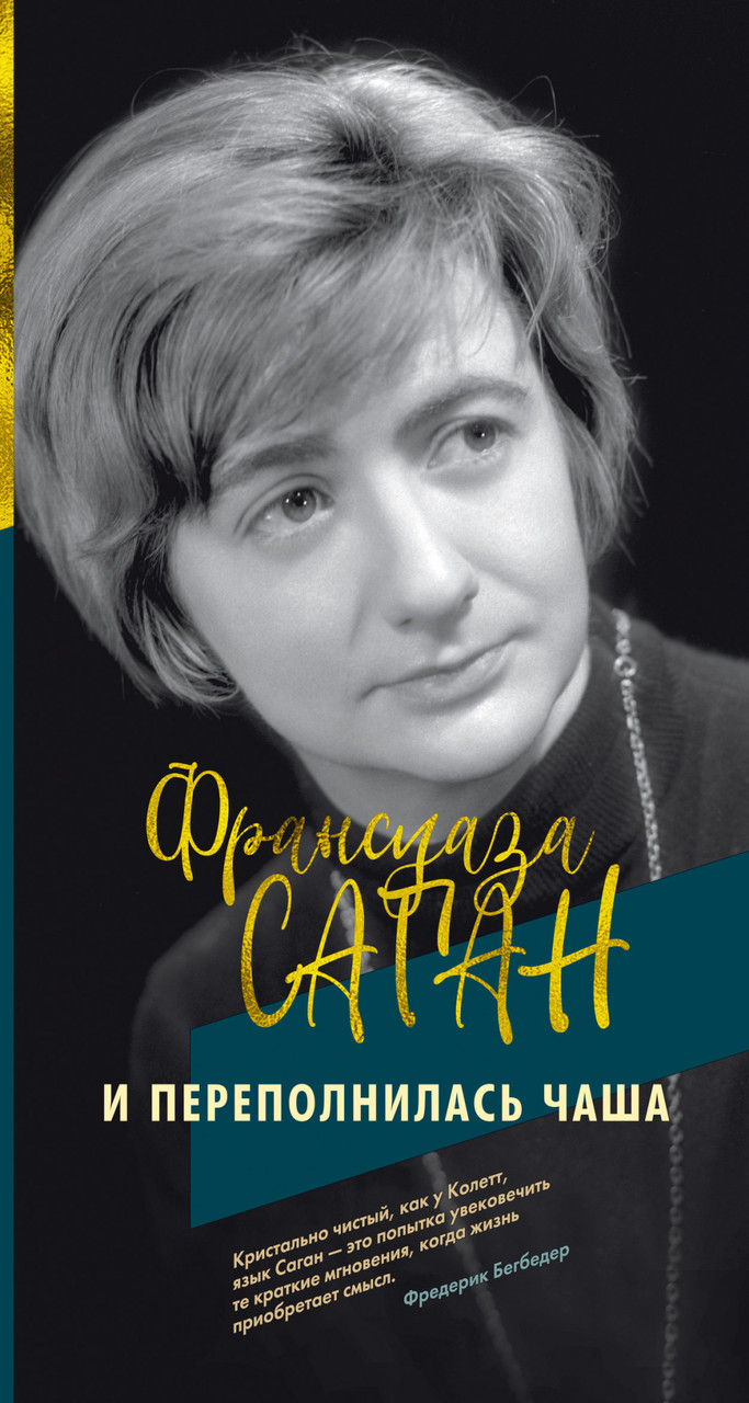 

Книга И переполнилась чаша. Автор - Франсуаза Саган (Иностранка)