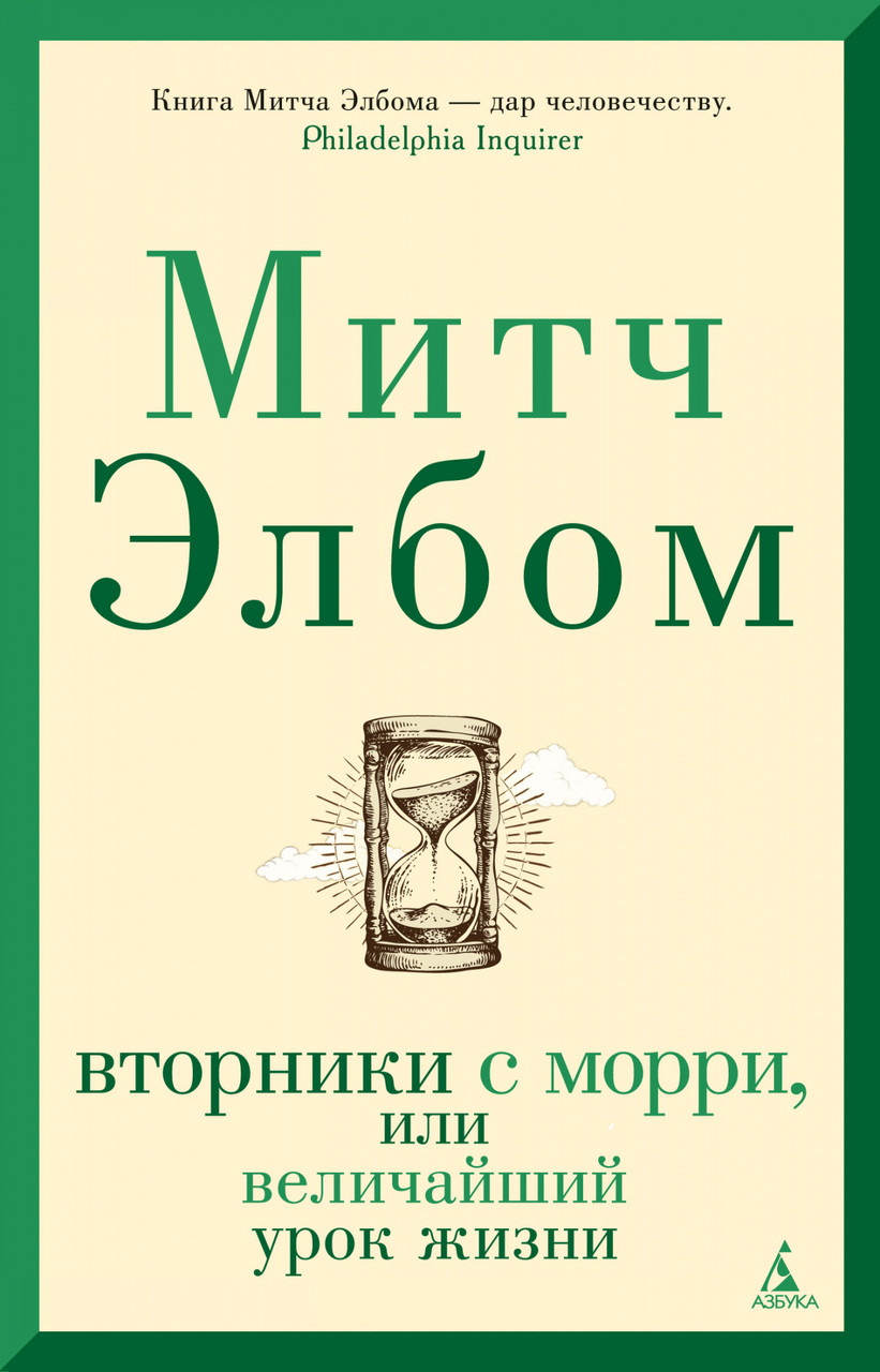

Книга Вторники с Морри, или Величайший урок жизни. Автор - Митч Элбом (Азбука)