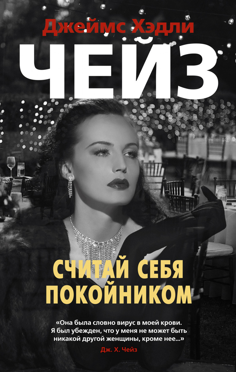 

Книга Считай себя покойником. Автор - Джеймс Хэдли Чейз (Азбука)