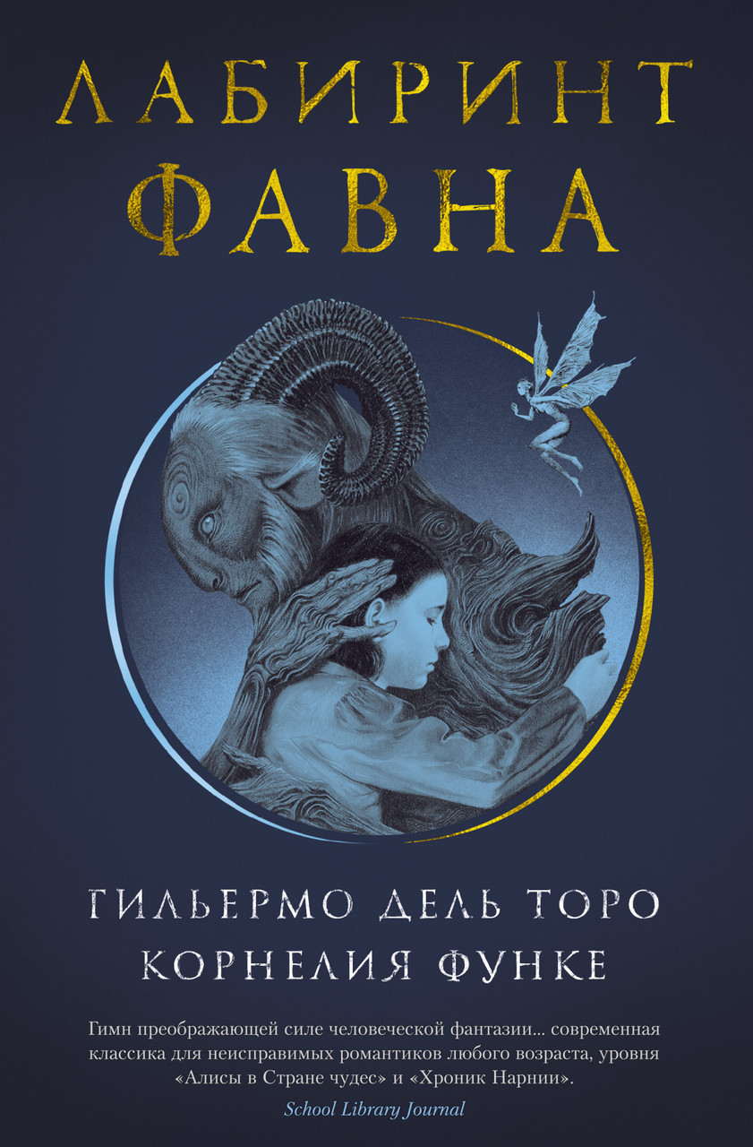 

Книга Лабиринт Фавна. Автор - Гильермо Дель Торо, Корнелия Функе (Азбука)