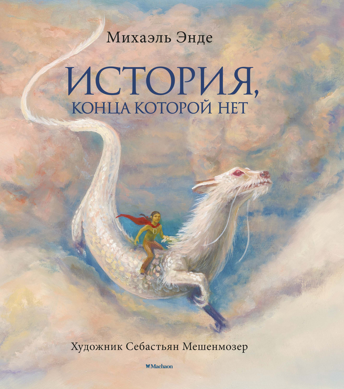 

Книга История, конца которой нет (с цветными иллюстрациями). Автор - Михаэль Энде (МАХАОН)