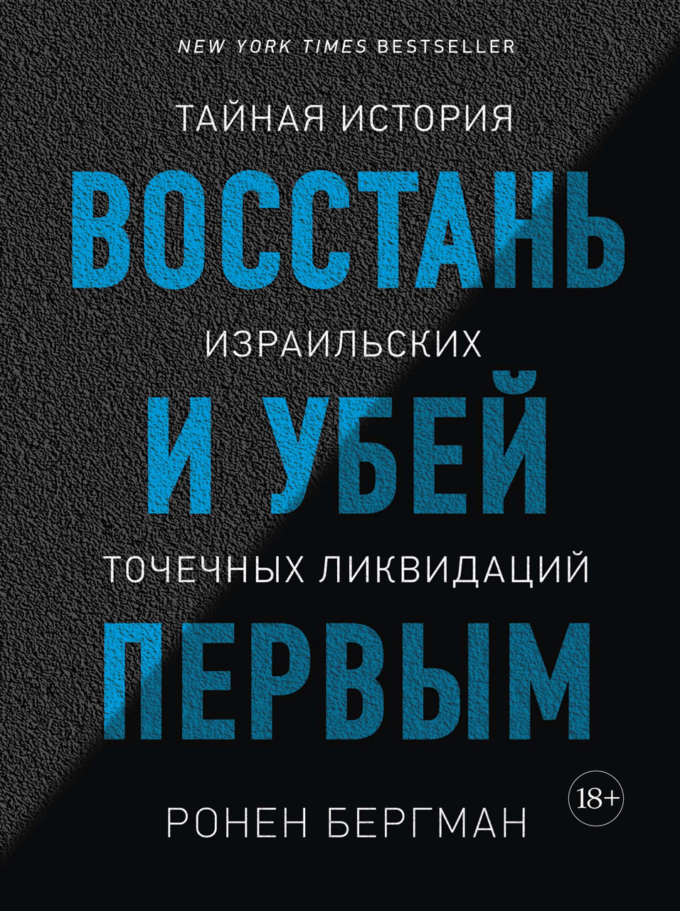 

Книга Восстань и убей первым. Тайная история израильских точечных ликвидаций. Автор - Ронен Бергман (Колибри)
