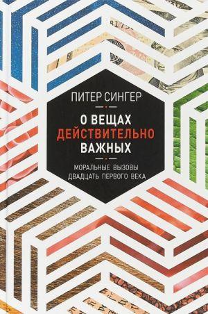 

Книга О вещах действительно важных. Моральные вызовы XXI века. Автор - Питер Сингер (Синдбад)