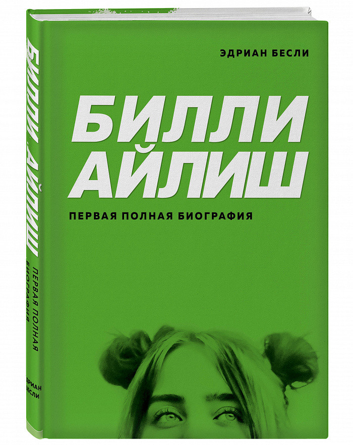 

Книга Билли Айлиш. Первая полная биография. Автор - Эдриан Бесли (Бомбора)