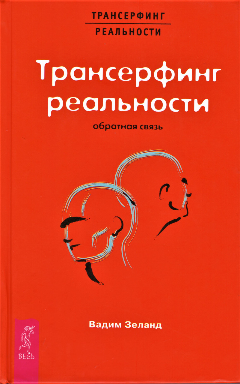 

Книга Трансерфинг реальности. Обратная связь. Автор - Вадим Зеланд (Весь) (2020)