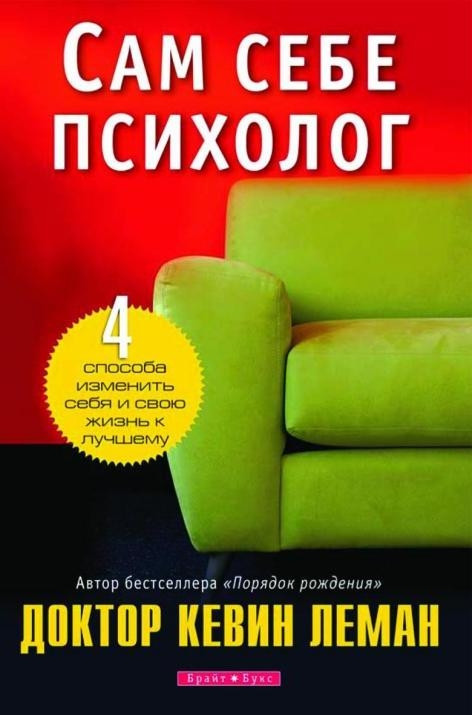 

Книга Сам себе психолог. Автор - Кевин Леман (Брайт Букс)