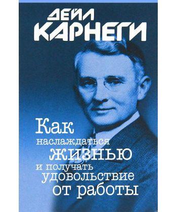 

Книга Как наслаждаться жизнью и получать удовольствие от работы. Автор - Дейл Карнеги (Попурри) (мягк.)