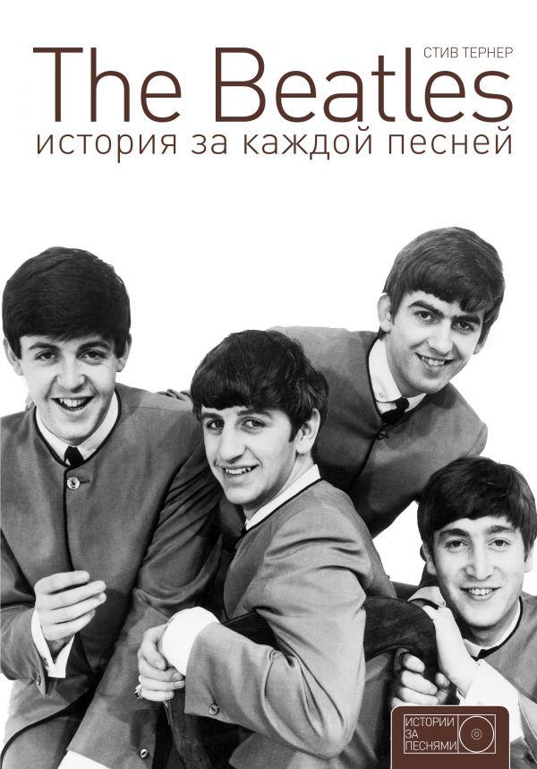 

Книга История за каждой песней. The Beatles. Автор - Тернер Стив (АСТ)