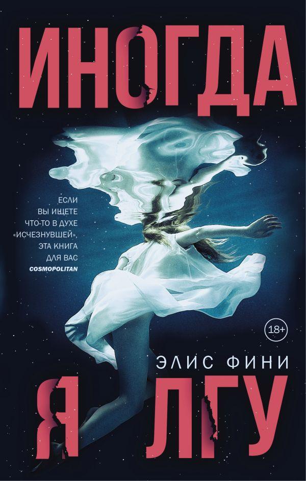 

Книга Иногда я лгу. Автор - Фини Элис (АСТ)