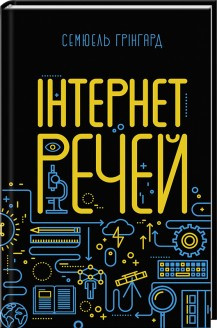 

Книга Інтернет речей. Автор - Семюєль Грінгард (КСД)