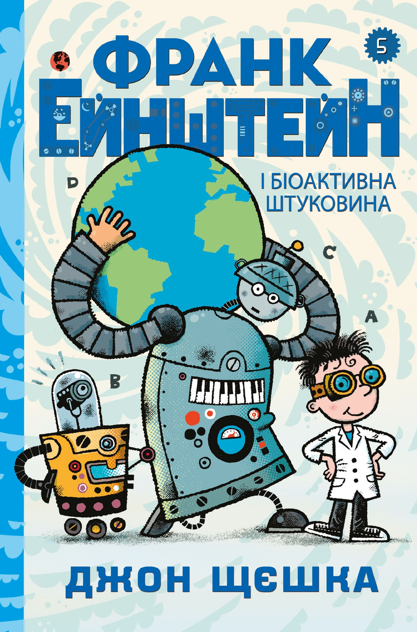 

Книга Франк Ейнштейн і біоактивна штуковина. Книга 5. Автор - Джон Щєшка (КМ-Букс)