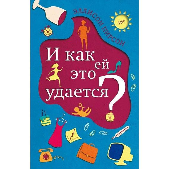 

Книга И как ей это удается Автор - Эллисон Пирсон (Фантом Пресс)