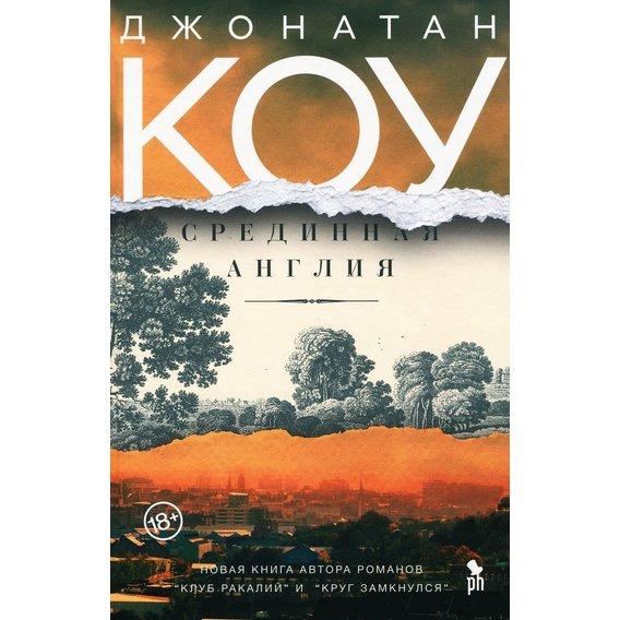 

Книга Срединная Англия. Автор - Джонатан Коу (Фантом Пресс)
