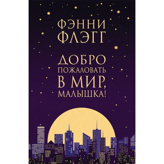 

Книга Добро пожаловать в мир, Малышка! Автор - Фэнни Флэгг (Фантом Пресс)