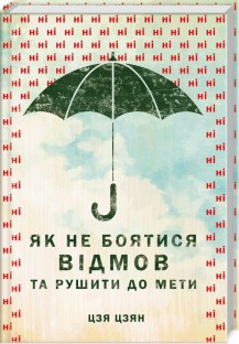

Книга Як не боятися відмов та рушити до мети. Автор - Цзя Цзян (КСД)