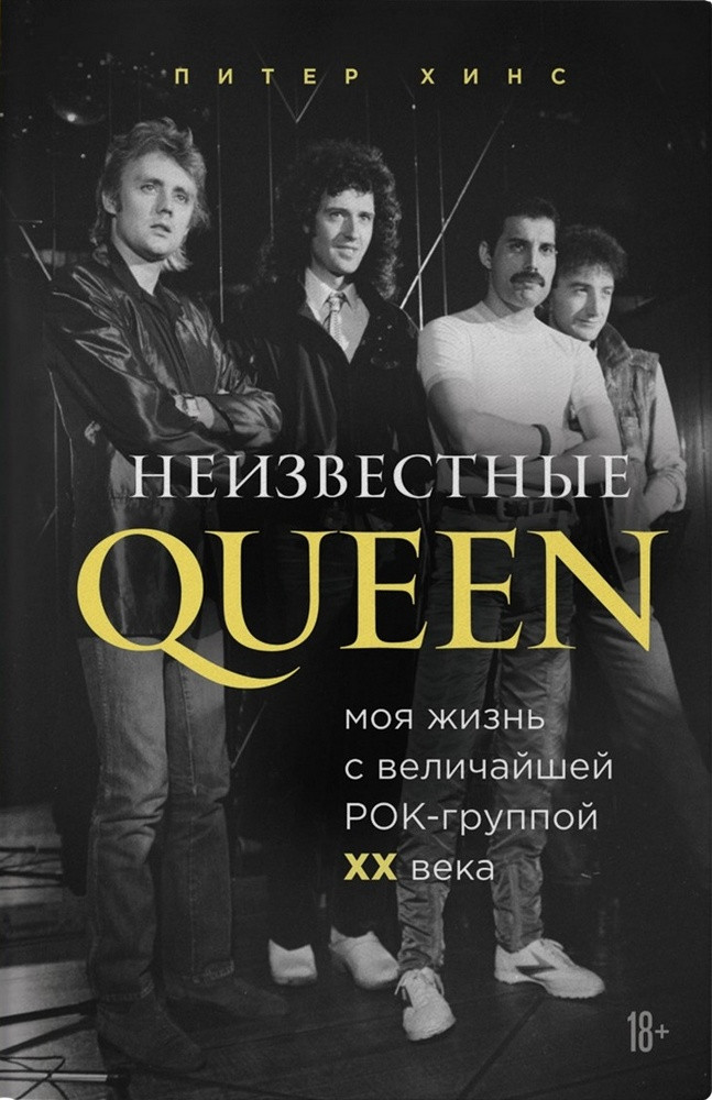 

Книга Неизвестные QUEEN. Моя жизнь с величайшей рок-группой XX века. Автор - Питер Хинс (Форс)
